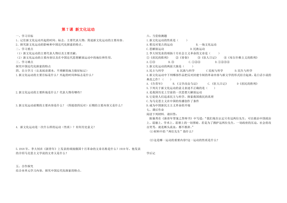 八年級歷史上冊 第7課 新文化運動學(xué)案（無答案） 華東師大版_第1頁