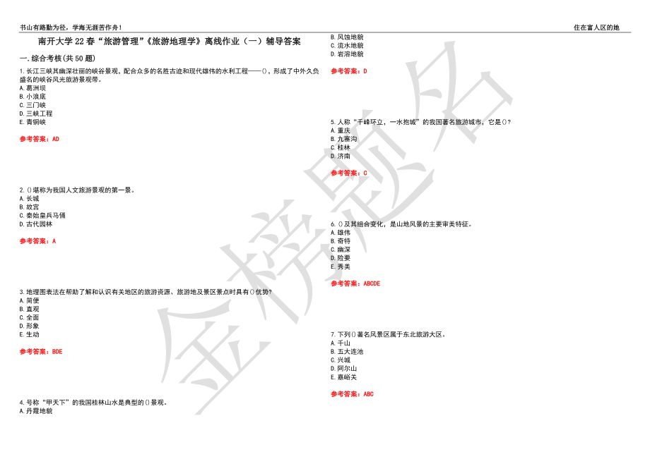 南開大學22春“旅游管理”《旅游地理學》離線作業(yè)（一）輔導答案12_第1頁