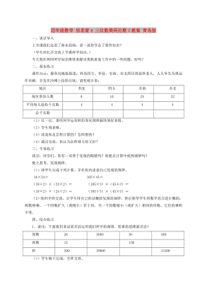 四年級數學 信息窗4 三位數乘兩位數2教案 青島版