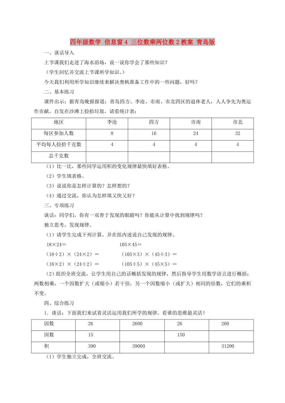 四年級數(shù)學 信息窗4 三位數(shù)乘兩位數(shù)2教案 青島版_第1頁