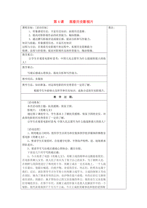 八年級(jí)歷史下冊(cè)《第4課 觀看歷史影視片》教案 岳麓版