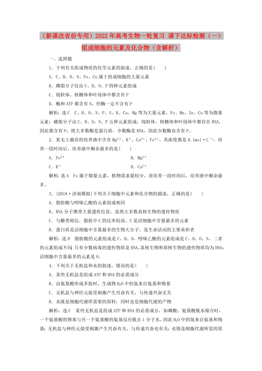 （新課改省份專用）2022年高考生物一輪復(fù)習(xí) 課下達(dá)標(biāo)檢測(cè)（一）組成細(xì)胞的元素及化合物（含解析）_第1頁(yè)