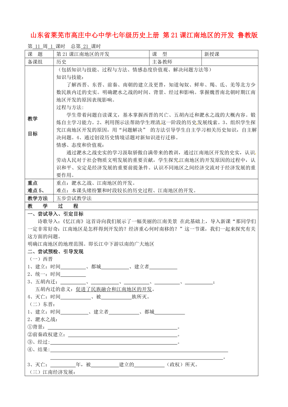 山東省萊蕪市高莊中心中學(xué)七年級(jí)歷史上冊(cè) 第21課 江南地區(qū)的開(kāi)發(fā)教案 魯教版_第1頁(yè)