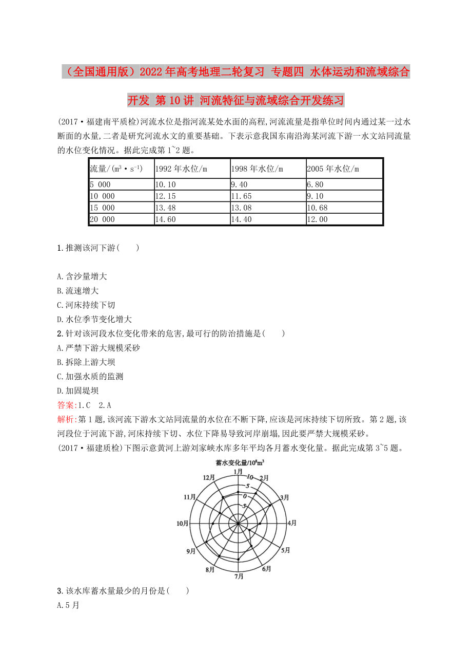 （全国通用版）2022年高考地理二轮复习 专题四 水体运动和流域综合开发 第10讲 河流特征与流域综合开发练习_第1页