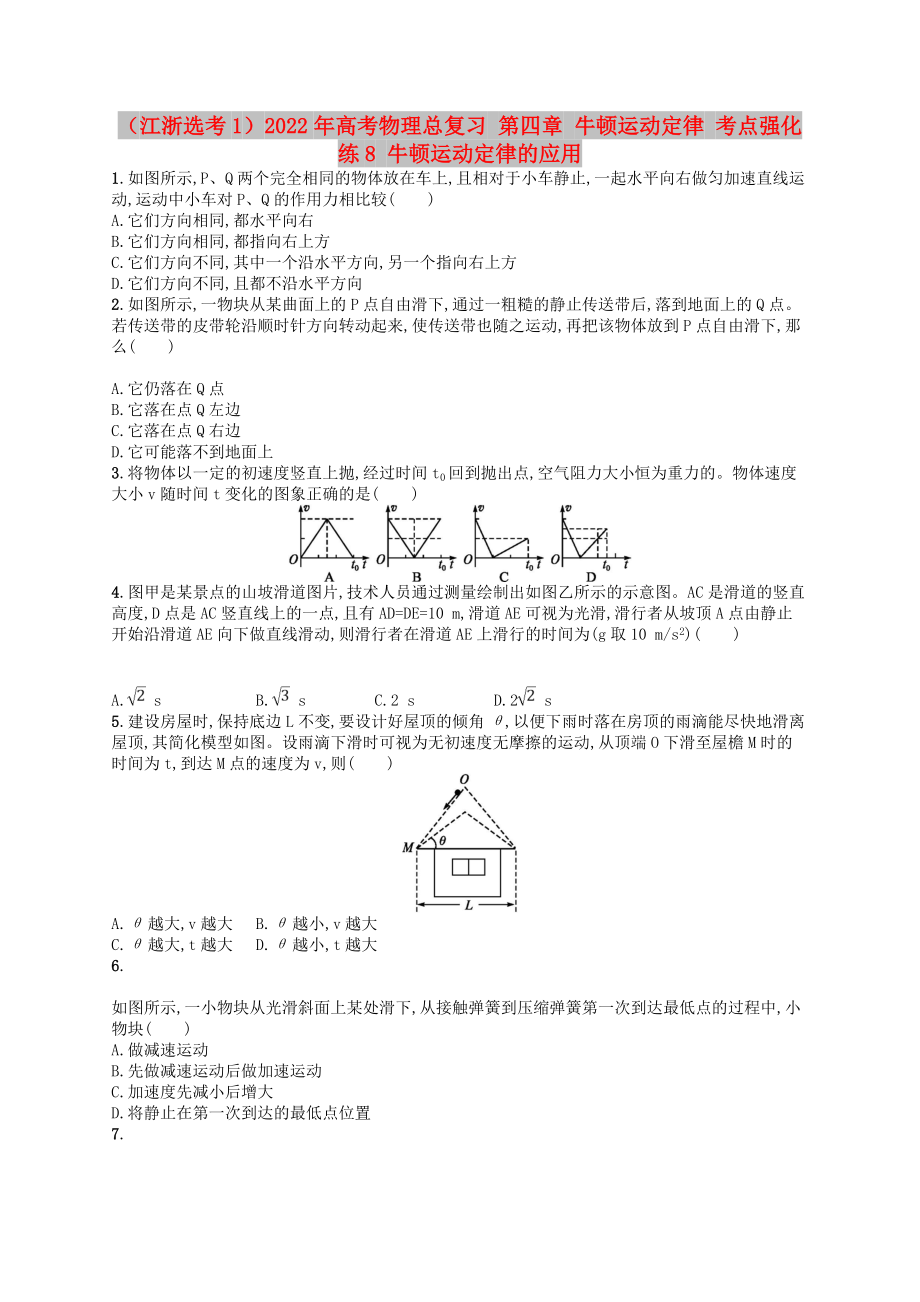 （江浙選考1）2022年高考物理總復(fù)習(xí) 第四章 牛頓運動定律 考點強化練8 牛頓運動定律的應(yīng)用_第1頁