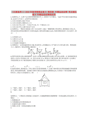 （江浙選考1）2022年高考物理總復習 第四章 牛頓運動定律 考點強化練8 牛頓運動定律的應用