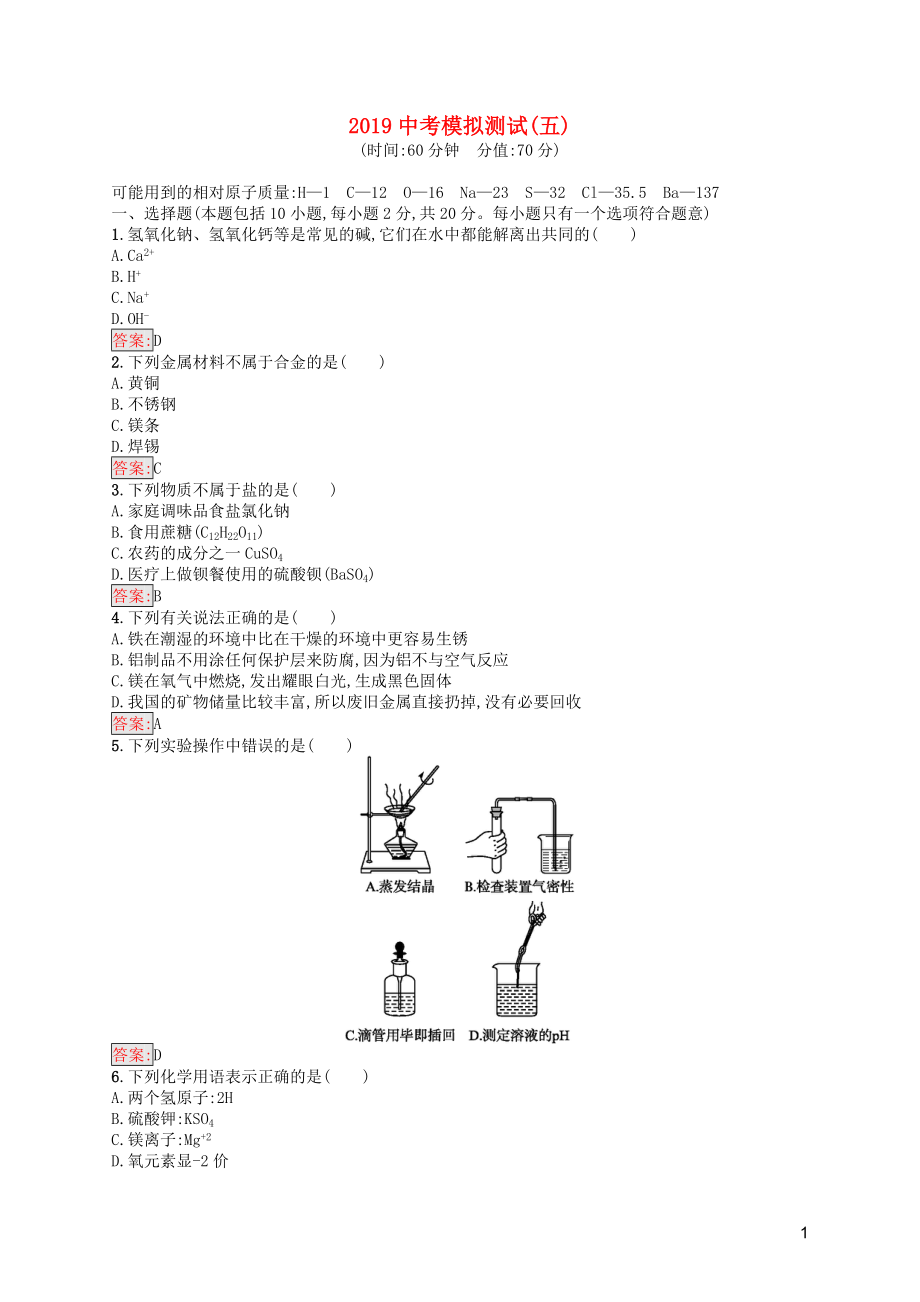 （課標通用）甘肅省2019年中考化學總復習 模擬測試（五）試題_第1頁