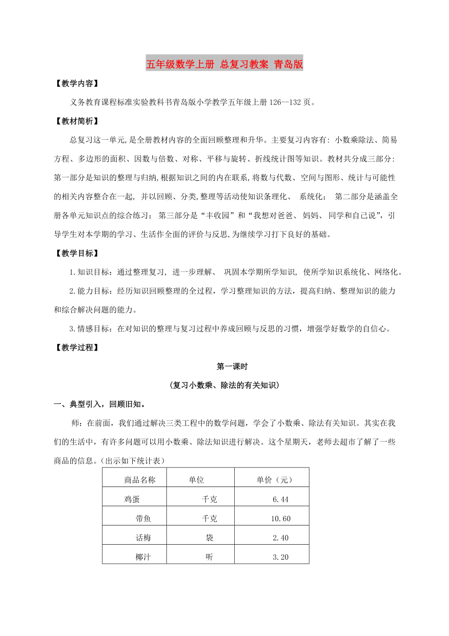 五年级数学上册 总复习教案 青岛版_第1页