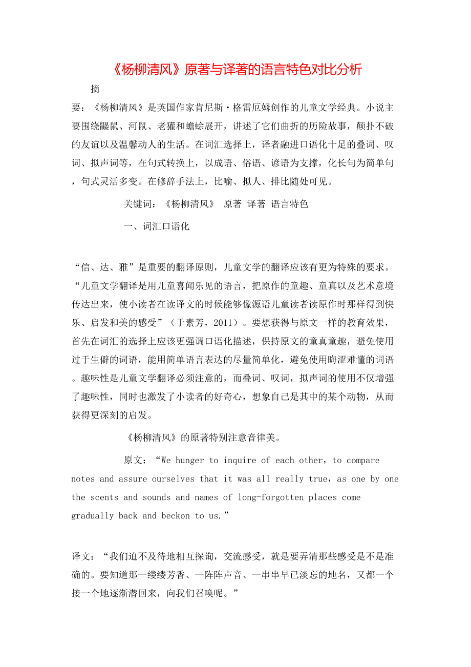 《杨柳清风》原著与译著的语言特色对比分析_第1页