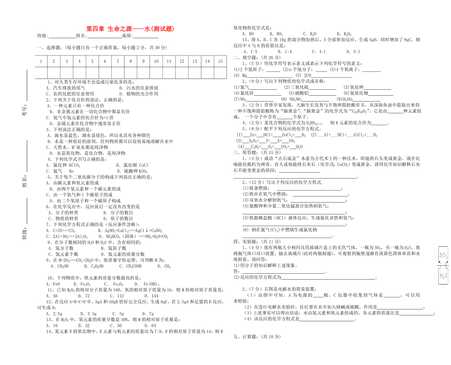 九年級(jí)化學(xué)上冊(cè) 第四章生命之源——水測(cè)試題（無(wú)答案） 粵教版（通用）_第1頁(yè)