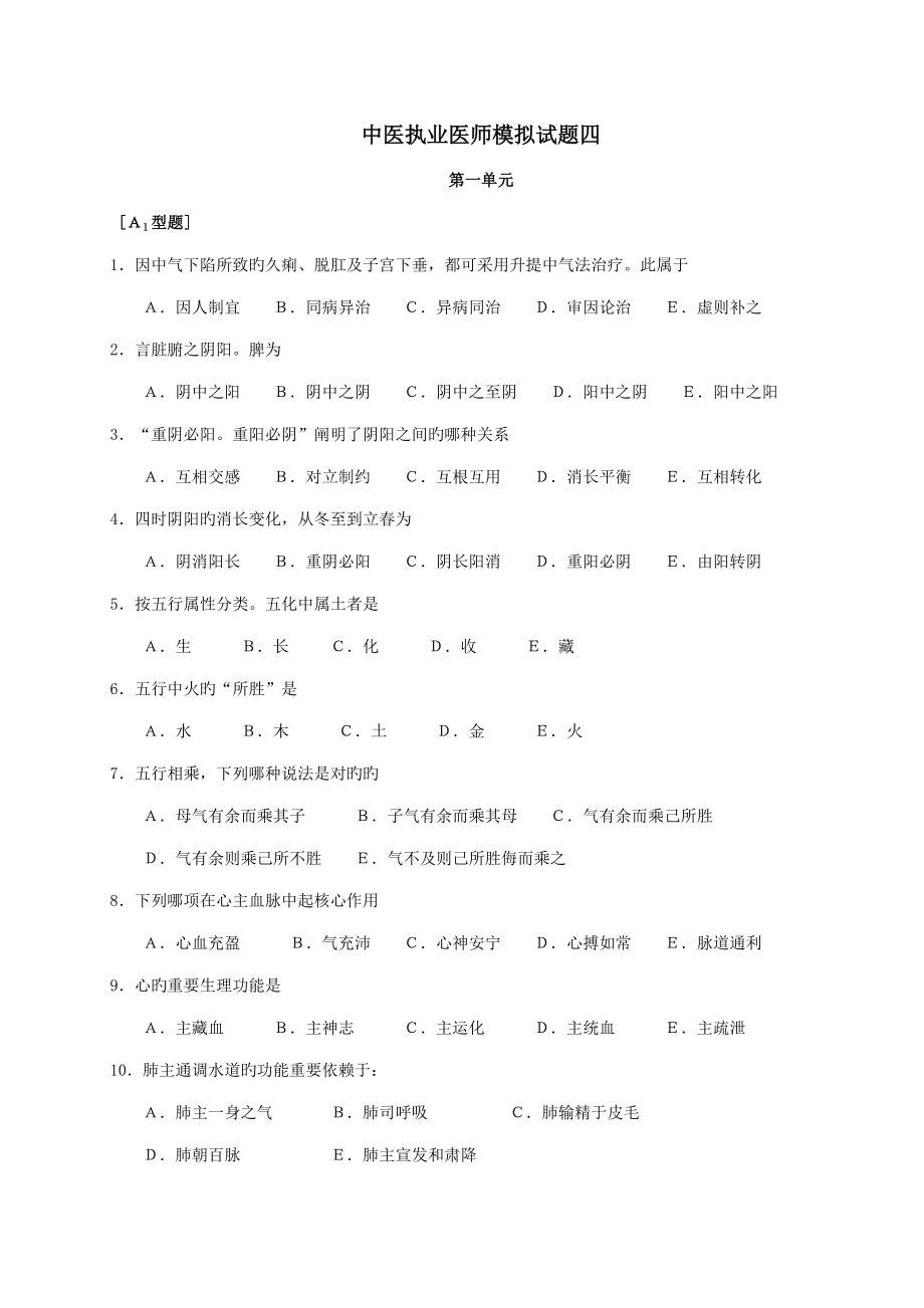 2022中医执业医师模拟试题四_第1页