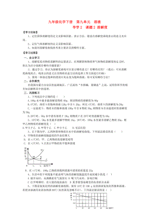 2020年九年級化學(xué)下冊 第九單元 導(dǎo)學(xué)2 課題2 溶解度導(dǎo)學(xué)案 新人教版