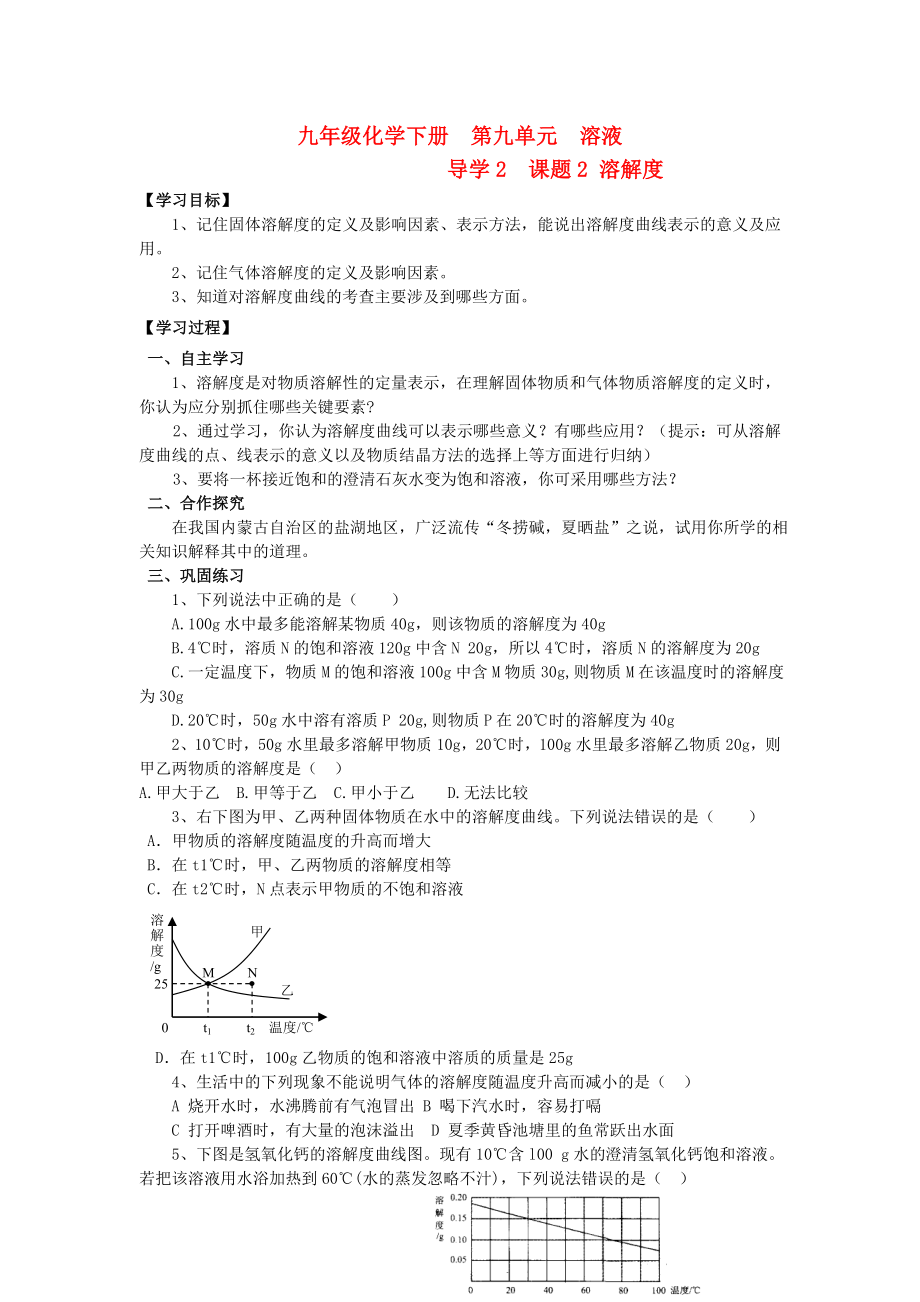 2020年九年級化學下冊 第九單元 導學2 課題2 溶解度導學案 新人教版_第1頁