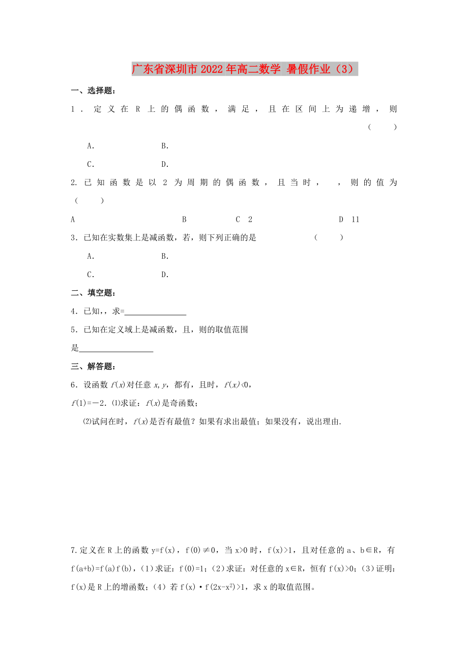 廣東省深圳市2022年高二數(shù)學(xué) 暑假作業(yè)（3）_第1頁(yè)