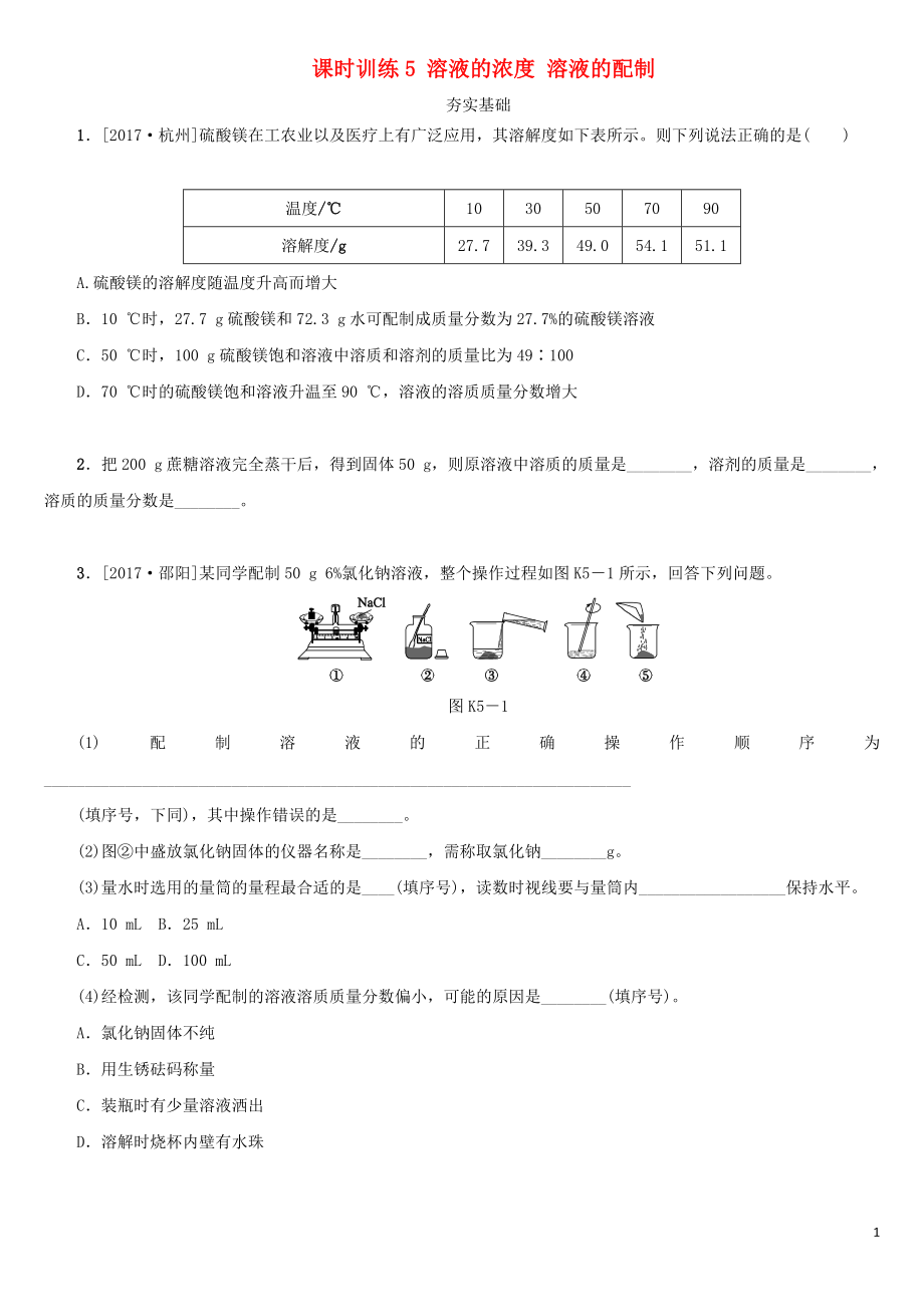 湖南省2018年中考化學復習 課時訓練5 溶液的濃度 溶液的配制練習_第1頁