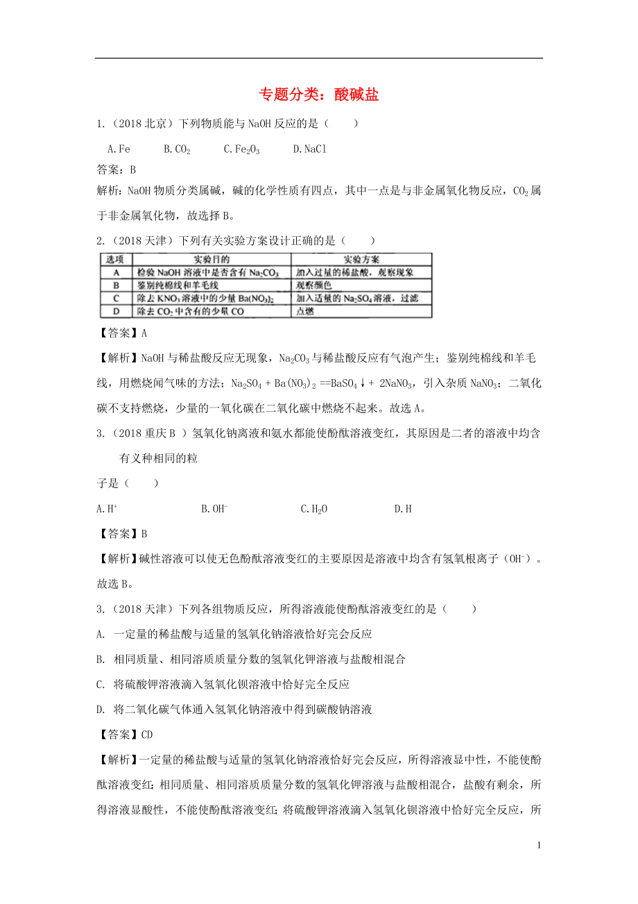 2018中考化學(xué)真題分類匯編 專題分類 酸堿鹽綜合專項(xiàng)訓(xùn)練（含解析）_第1頁