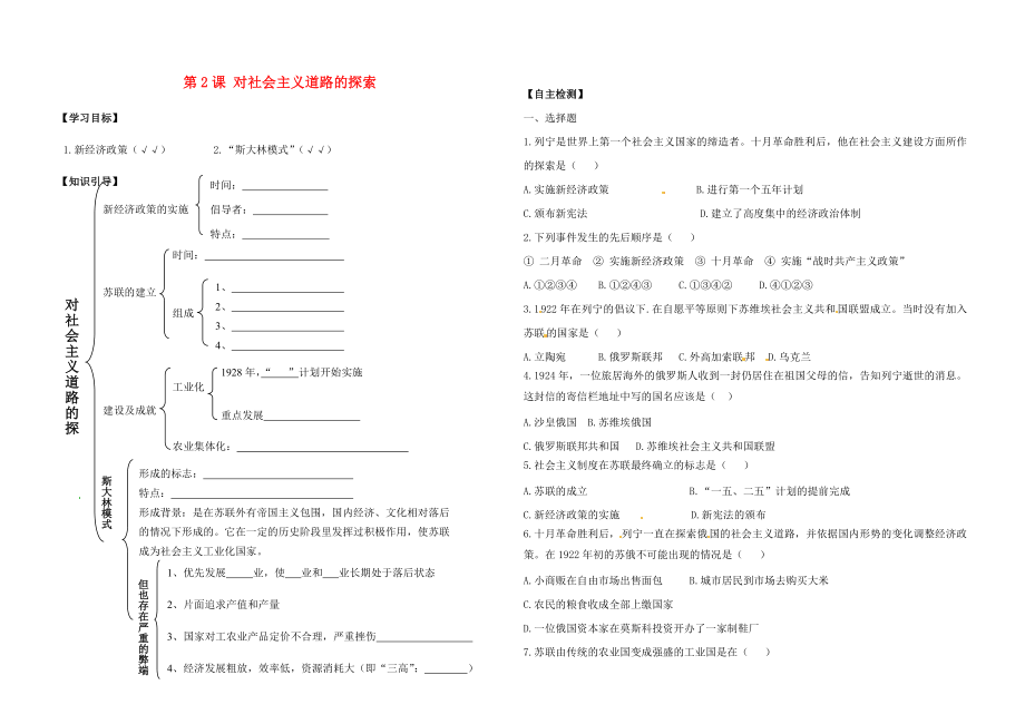 內(nèi)蒙古鄂爾多斯東勝區(qū)華研中學(xué)九年級(jí)歷史下冊(cè) 第2課 對(duì)社會(huì)主義道路的探索導(dǎo)學(xué)案（無(wú)答案） 新人教版_第1頁(yè)