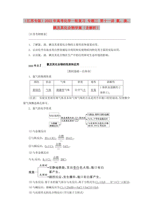 （江蘇專版）2022年高考化學一輪復習 專題三 第十一講 氯、溴、碘及其化合物學案（含解析）