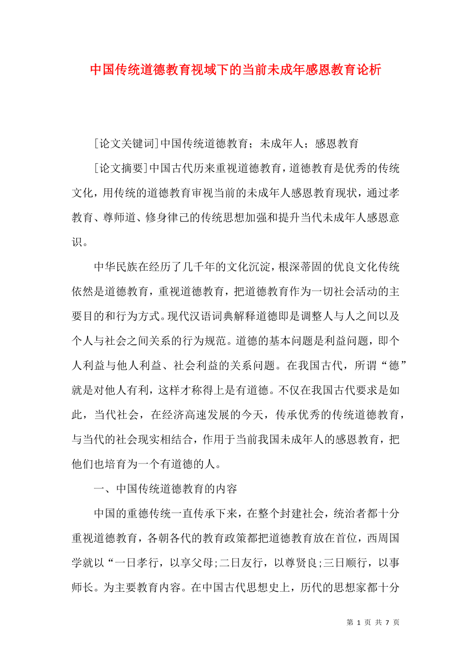 中国传统道德教育视域下的当前未成年感恩教育论析_第1页