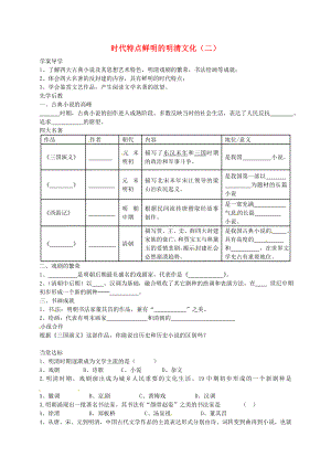 山东省临沂义堂中学七年级历史下册 第三单元 第22课 时代特点鲜明的明清文化（二）学案（无答案） 新人教版