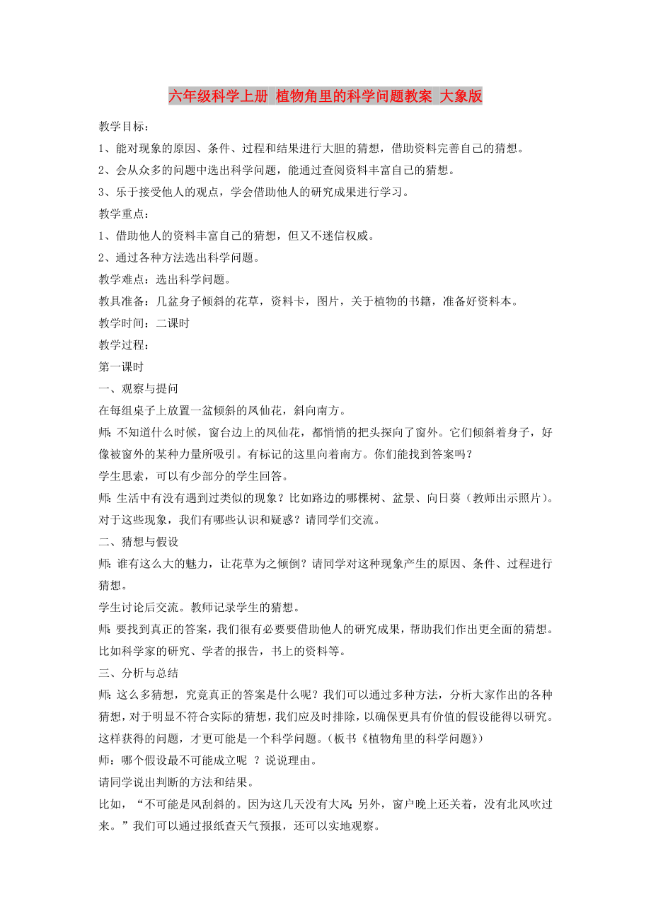 六年级科学上册 植物角里的科学问题教案 大象版_第1页