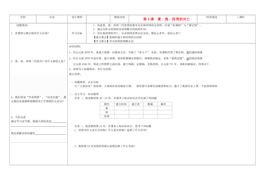 吉林省公主嶺市七年級歷史上冊 第4課 夏、商、西周的興亡學(xué)案（無答案） 人教新課標版_第1頁