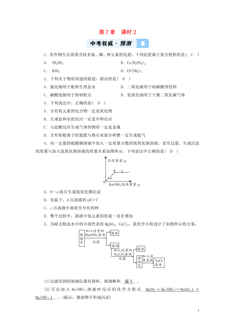 （遵義專用）2019中考化學(xué)高分一輪復(fù)習(xí) 第1部分 教材系統(tǒng)復(fù)習(xí) 第7章 應(yīng)用廣泛的酸、堿、鹽 課時(shí)2 幾種重要的鹽權(quán)威預(yù)測(cè)_第1頁(yè)