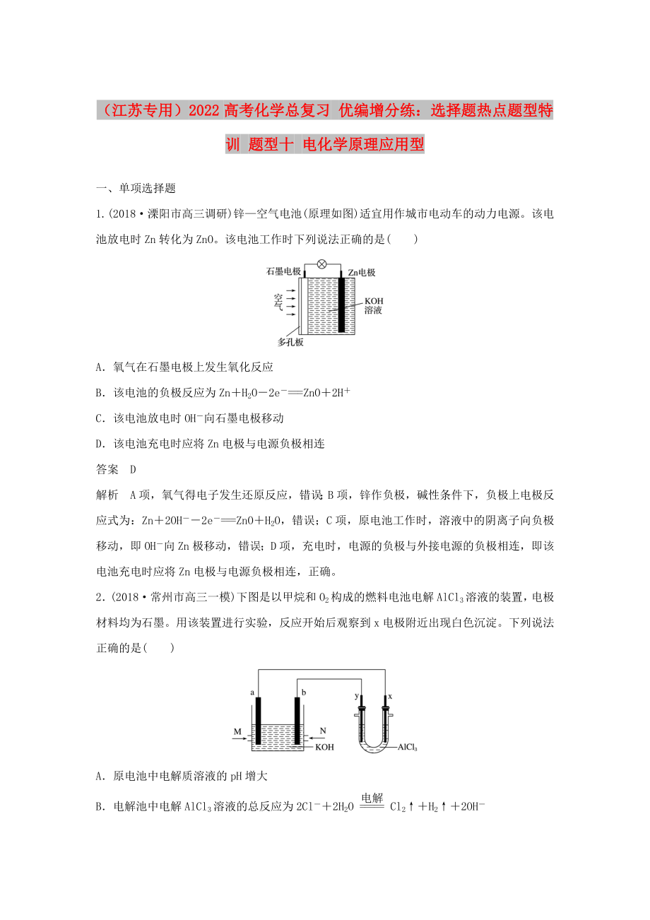 （江蘇專用）2022高考化學(xué)總復(fù)習(xí) 優(yōu)編增分練：選擇題熱點(diǎn)題型特訓(xùn) 題型十 電化學(xué)原理應(yīng)用型_第1頁(yè)