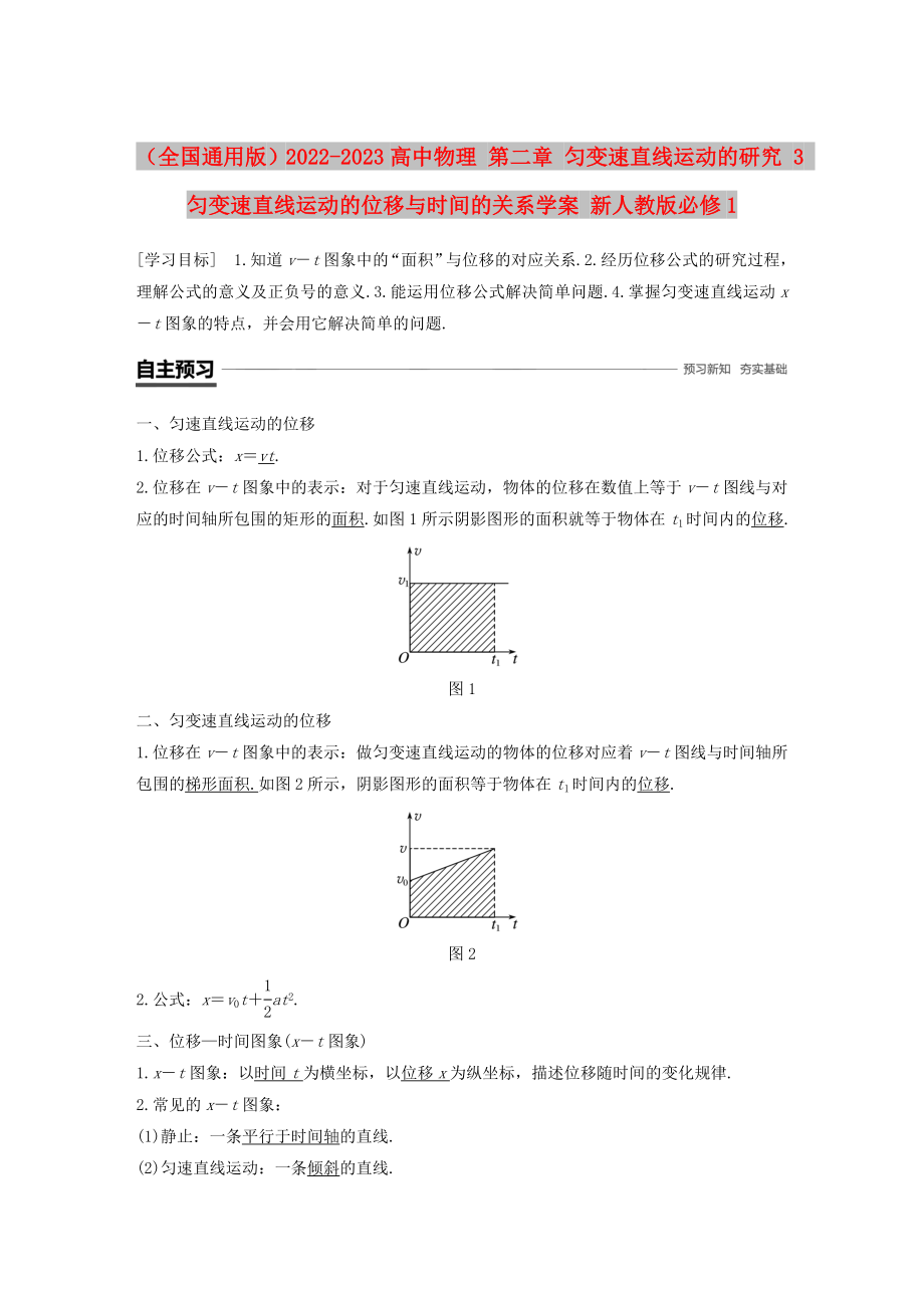 （全国通用版）2022-2023高中物理 第二章 匀变速直线运动的研究 3 匀变速直线运动的位移与时间的关系学案 新人教版必修1_第1页