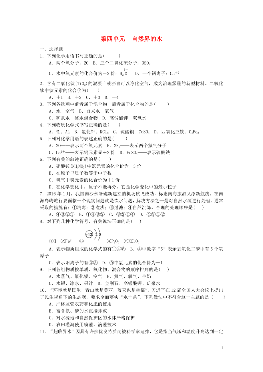 2018年秋九年級化學(xué)上冊 第4單元 自然界的水綜合測試題1 （新版）新人教版_第1頁