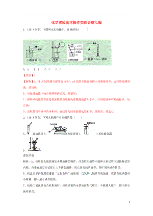 2018中考化學(xué)題分類匯編 化學(xué)實驗基本操作類綜合題匯編（含解析）