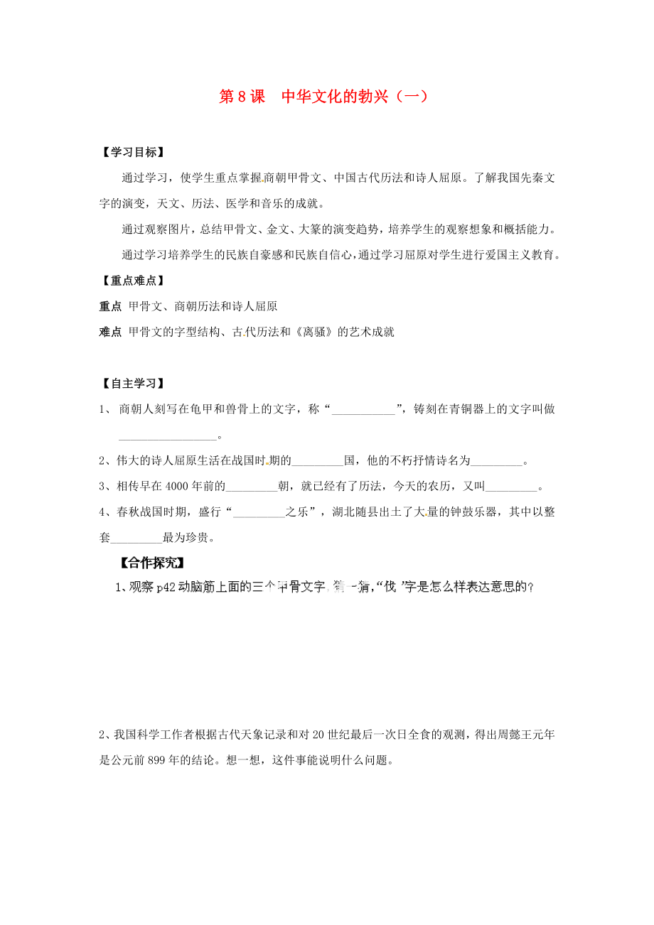 山東省新泰市汶城中學(xué)七年級(jí)歷史上冊(cè) 第8課 中華文化的勃興（一）學(xué)案（無答案） 新人教版_第1頁(yè)