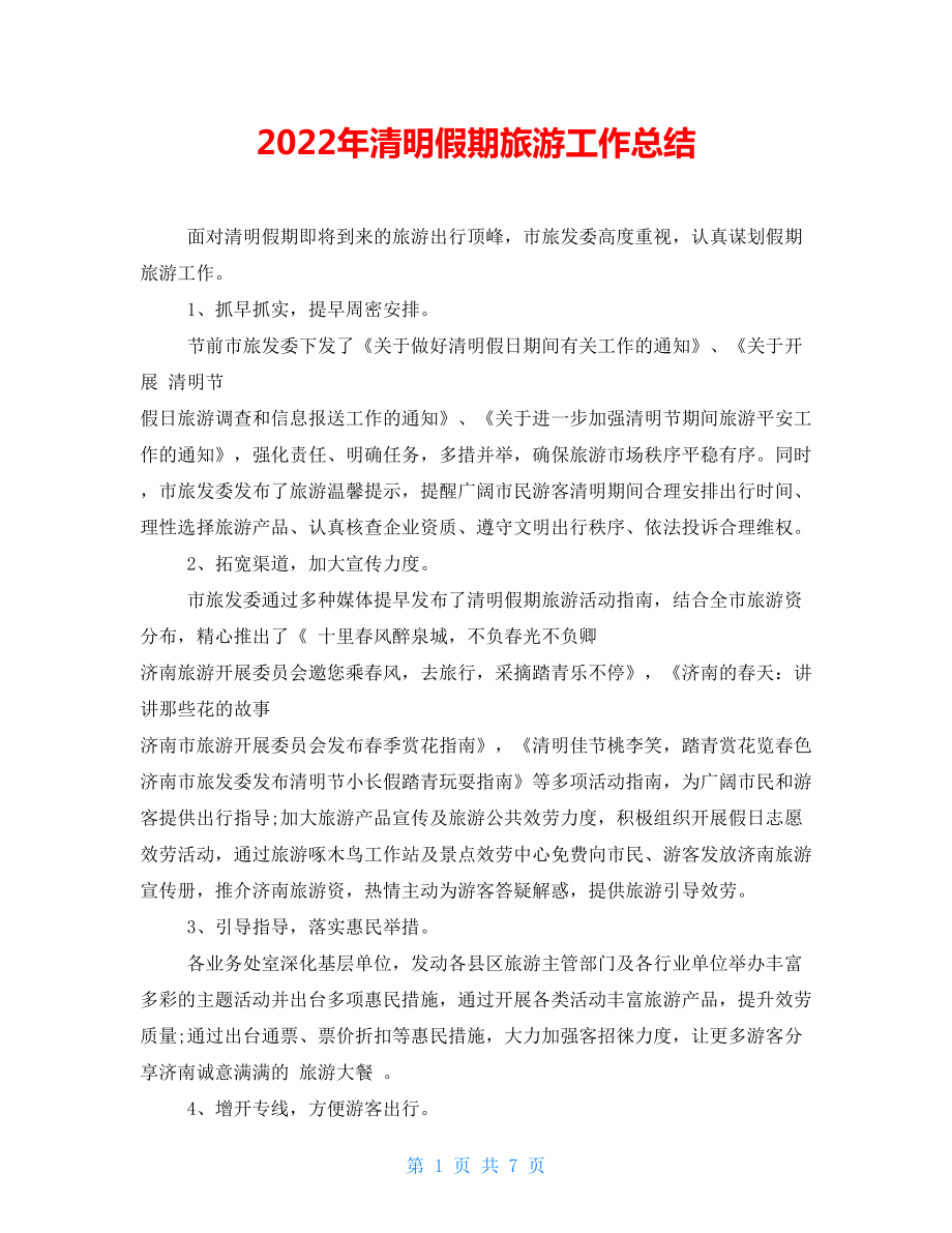 2022年清明假期旅游工作总结_第1页