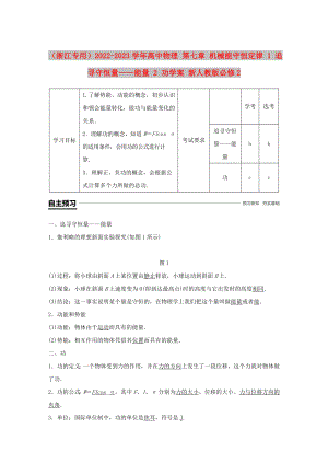 （浙江專用）2022-2023學(xué)年高中物理 第七章 機(jī)械能守恒定律 1 追尋守恒量——能量 2 功學(xué)案 新人教版必修2