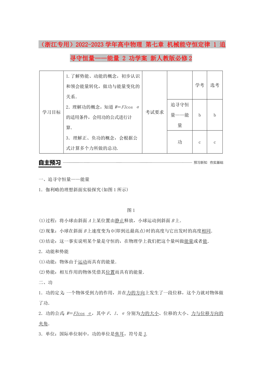 （浙江專用）2022-2023學年高中物理 第七章 機械能守恒定律 1 追尋守恒量——能量 2 功學案 新人教版必修2_第1頁