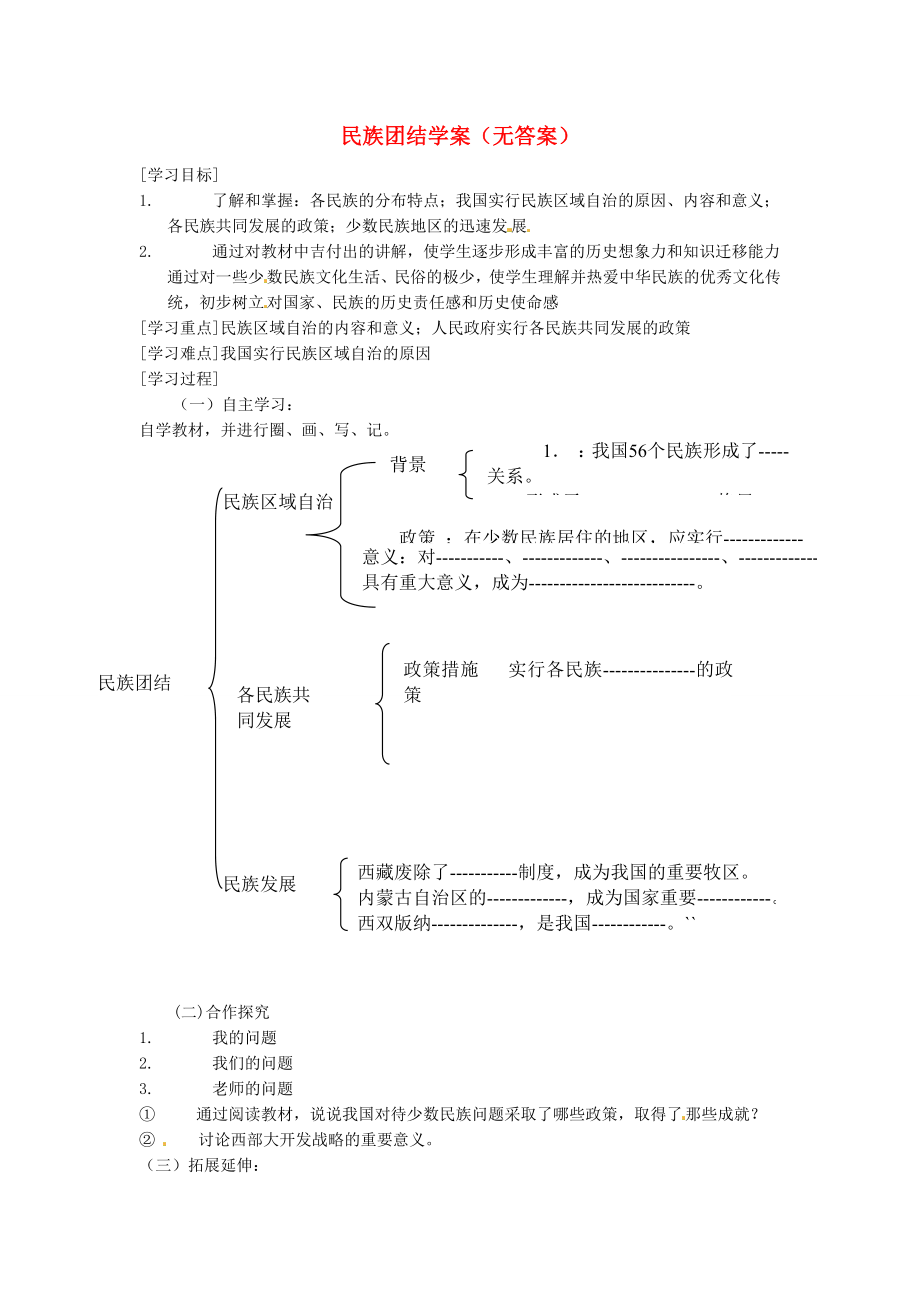 吉林省伊通縣實(shí)驗(yàn)中學(xué)八年級歷史下冊 民族團(tuán)結(jié)學(xué)案（無答案） 新人教版_第1頁