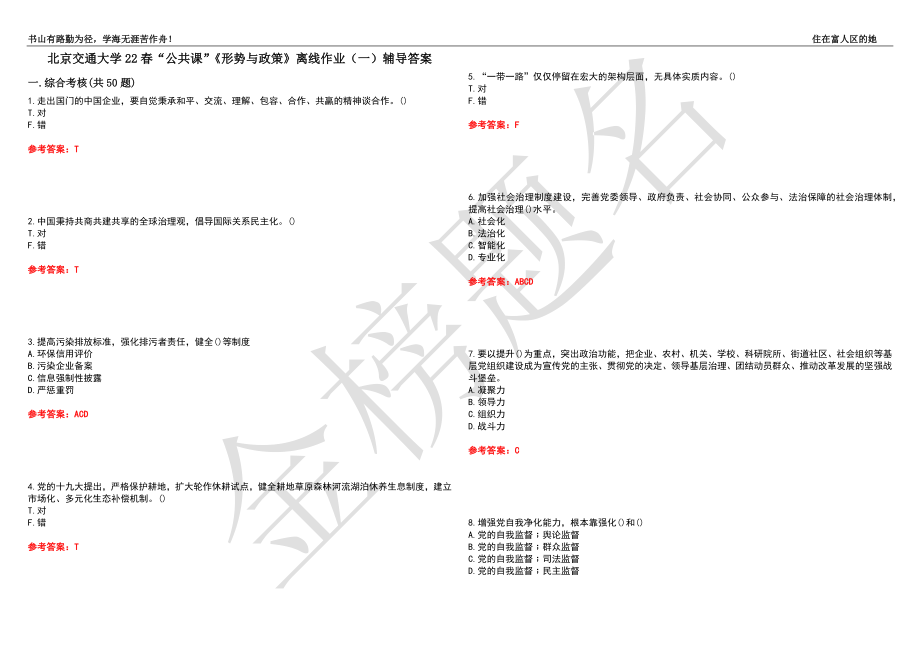 北京交通大學(xué)22春“公共課”《形勢(shì)與政策》離線作業(yè)（一）輔導(dǎo)答案22_第1頁(yè)