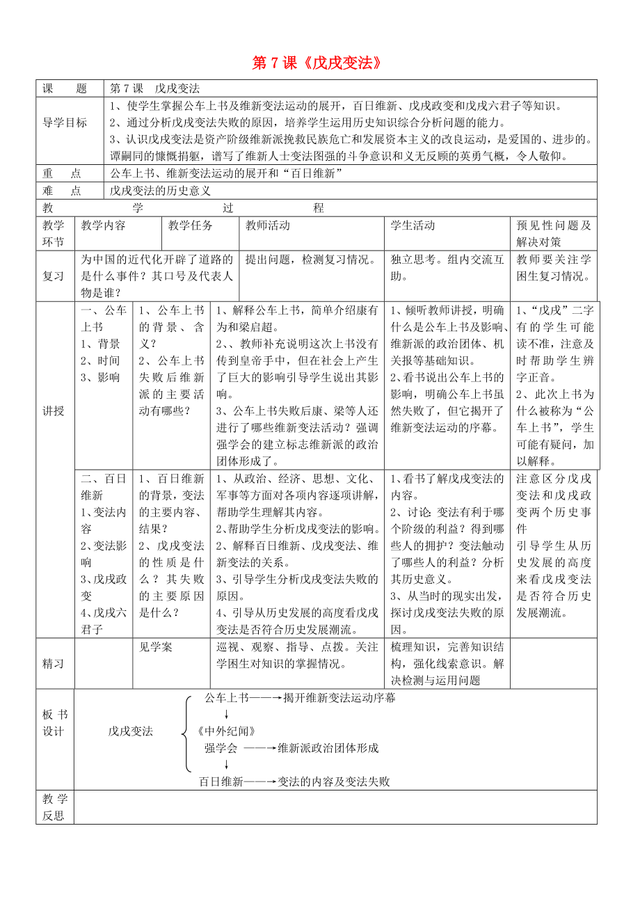 吉林省通化市外國(guó)語(yǔ)學(xué)校八年級(jí)歷史上冊(cè) 第7課 戊戌變法導(dǎo)學(xué)案（無(wú)答案） 新人教版_第1頁(yè)