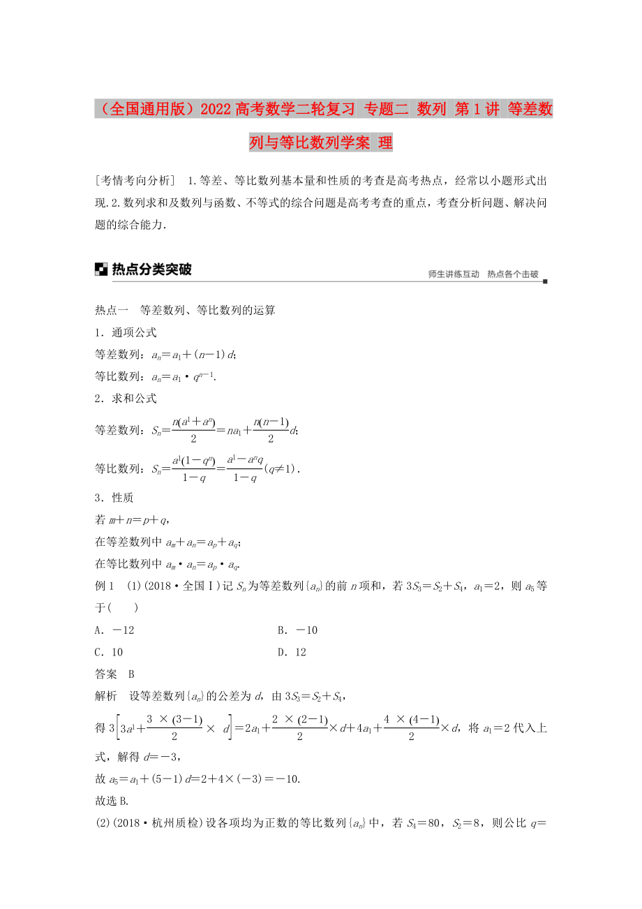 （全國(guó)通用版）2022高考數(shù)學(xué)二輪復(fù)習(xí) 專題二 數(shù)列 第1講 等差數(shù)列與等比數(shù)列學(xué)案 理_第1頁(yè)