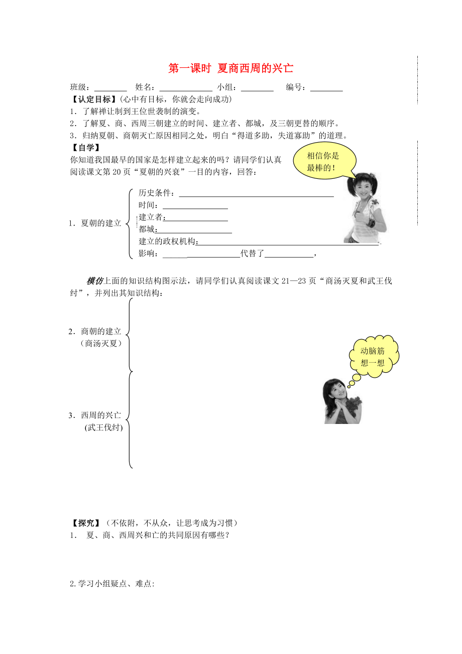 七年級(jí)歷史上冊(cè) 第四課 夏商西周的興亡學(xué)案（無(wú)答案） 新人教版_第1頁(yè)