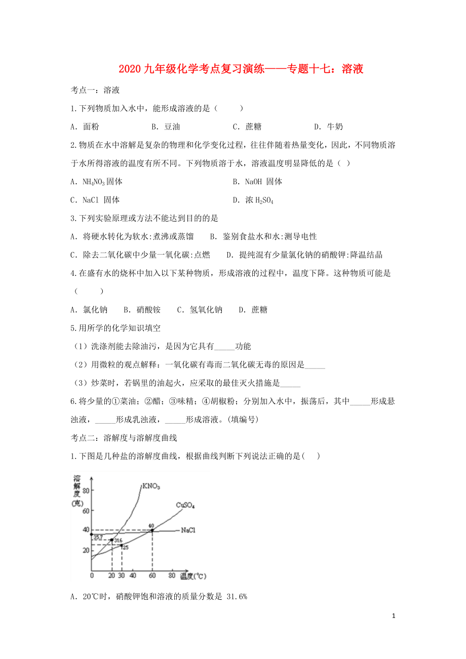 2020九年級化學(xué)考點復(fù)習(xí)演練 專題十七 溶液試題_第1頁