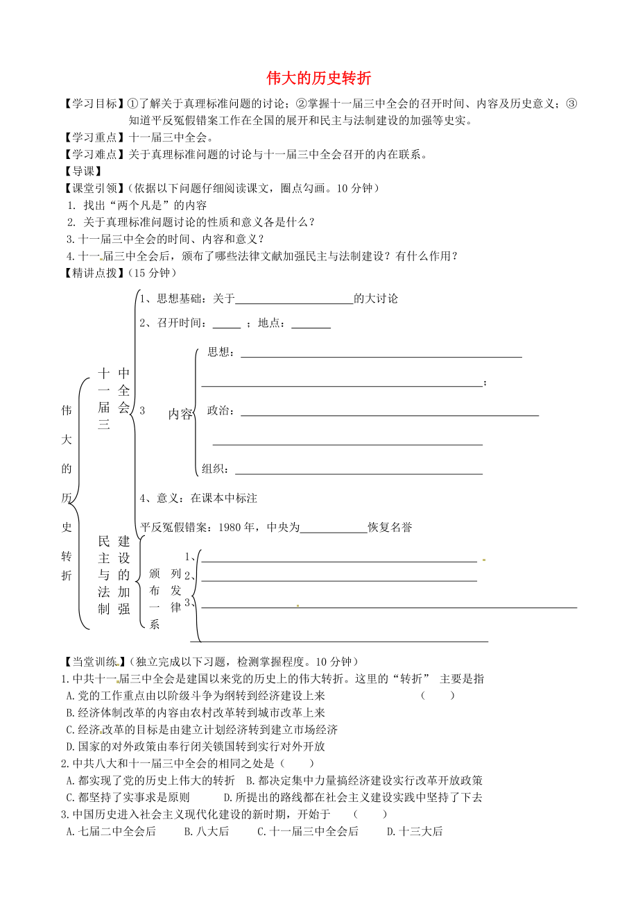 內(nèi)蒙古準(zhǔn)格爾旗第十中學(xué)八年級(jí)歷史下冊(cè) 第8課 偉大的歷史轉(zhuǎn)折導(dǎo)學(xué)案（無(wú)答案） 新人教版_第1頁(yè)