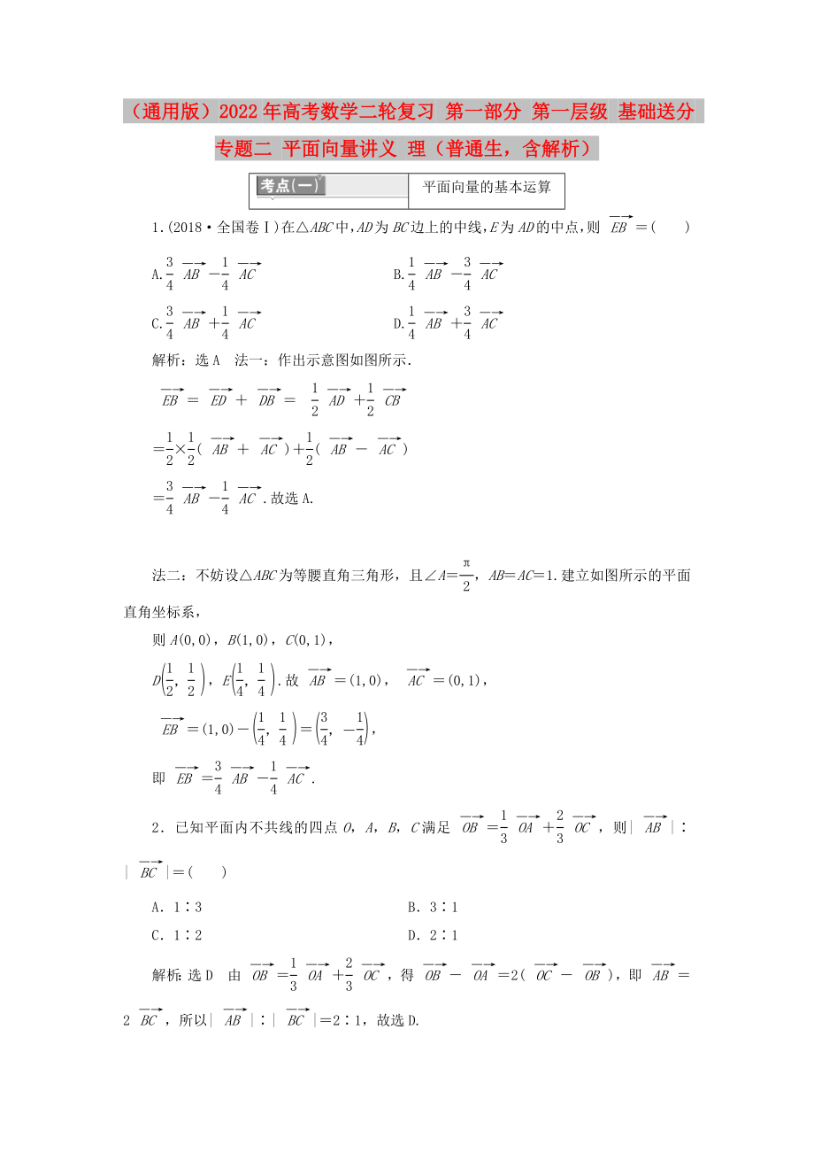 （通用版）2022年高考數(shù)學(xué)二輪復(fù)習 第一部分 第一層級 基礎(chǔ)送分 專題二 平面向量講義 理（普通生含解析）_第1頁