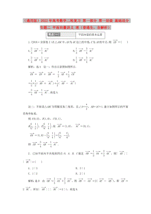 （通用版）2022年高考數(shù)學二輪復習 第一部分 第一層級 基礎送分 專題二 平面向量講義 理（普通生含解析）