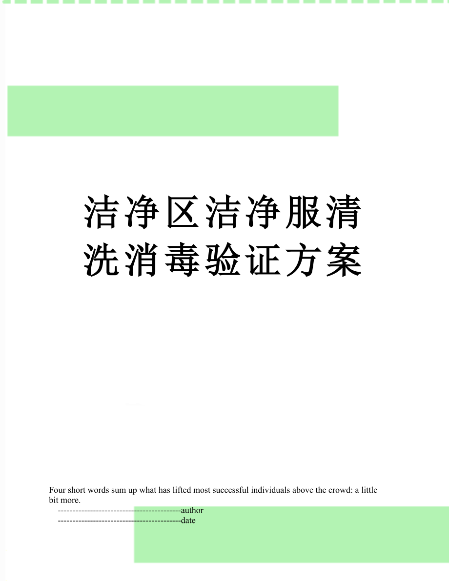 洁净区洁净服清洗消毒验证方案_第1页