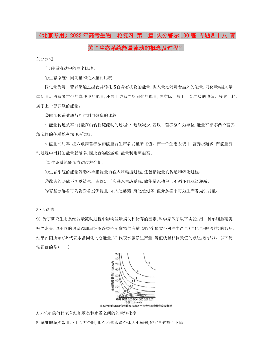 （北京專用）2022年高考生物一輪復(fù)習(xí) 第二篇 失分警示100練 專題四十八 有關(guān)“生態(tài)系統(tǒng)能量流動的概念及過程”_第1頁