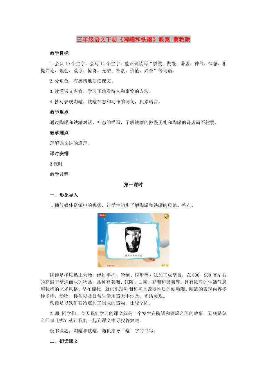 三年級語文下冊《陶罐和鐵罐》教案 冀教版_第1頁