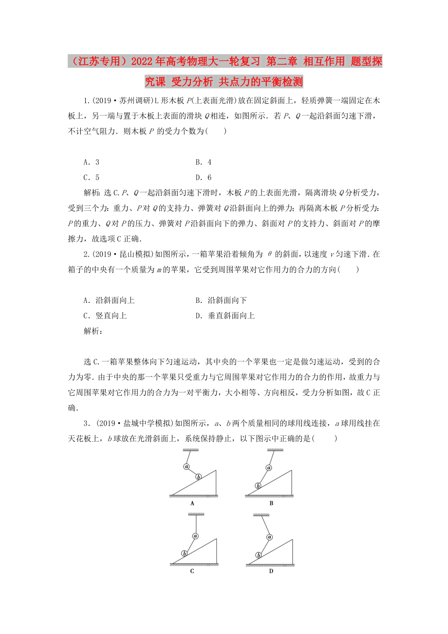 （江蘇專用）2022年高考物理大一輪復習 第二章 相互作用 題型探究課 受力分析 共點力的平衡檢測_第1頁