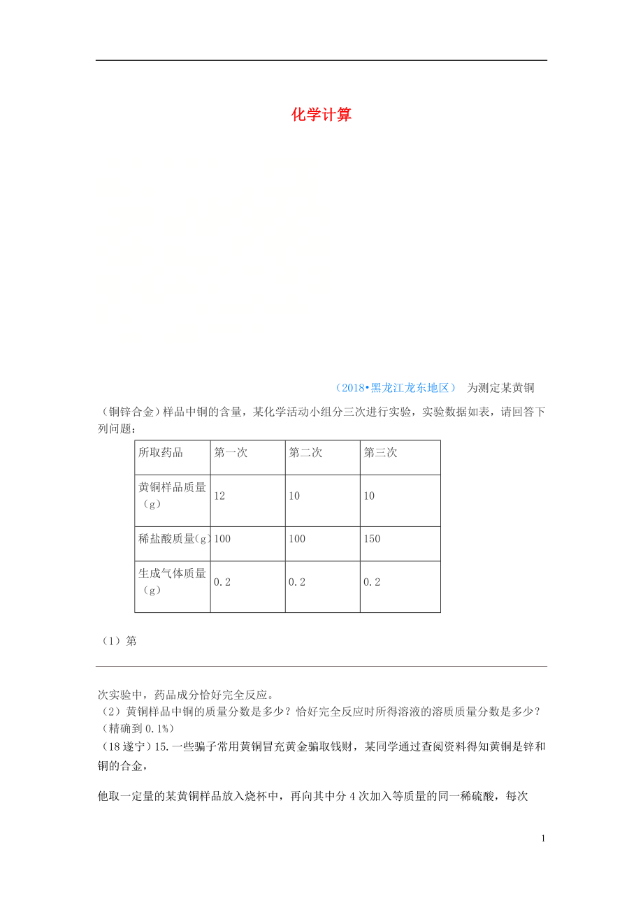 2018年中考化学真题分类汇编 1 物质的构成和变化 考点7 化学计算 4表格（无答案）_第1页