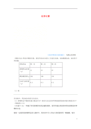 2018年中考化學真題分類匯編 1 物質(zhì)的構成和變化 考點7 化學計算 4表格（無答案）